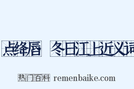 点绛唇·冬日江上近义词是什么意思的图片